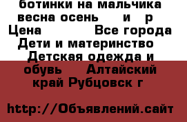 ботинки на мальчика весна-осень  27 и 28р › Цена ­ 1 000 - Все города Дети и материнство » Детская одежда и обувь   . Алтайский край,Рубцовск г.